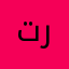 ترترتيورت