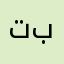 ترجمة صفحتين ب2000