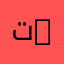ترجمة عامة عربي-إنجليزي-عربي | General Translation Arabic-English-Arabic