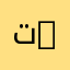 ترجمة فرنسي-عربي-إنجليزي | Traduction Français-Arabe-Anglais
