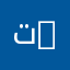 ترجمة مؤسساتية | Institutional Translation