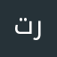 ترجموها