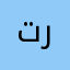 تردعننم