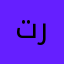 تررررككككيي