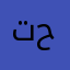 ترسيم حسابي