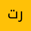 ترفاسو