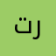 تركءءءءء