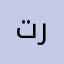 تركته