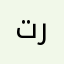 تركتهيمبم