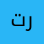تركتور