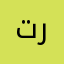تركرف