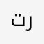 تركي،،