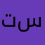 تركيا سائح