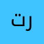 تركي٥١١