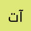 تركي آلنجوان