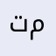 تركي ابو مازن