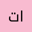تركي الحبلاني