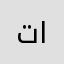 تركي الزاهر