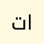 تركي الصوينع