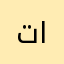 تركي العويرضي