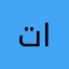 تركي المدينه