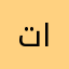 تركي الهندي