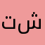 تركي الّ شديد
