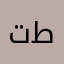 تركي بن طلال
