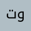 تركي تي ون