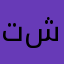 تركي شريط