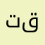 تركي قحطان