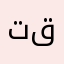 تركي قيمرTark