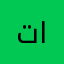تركي محمد الشريف