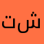 تركي محمد شريف