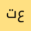 تركي محمد ع