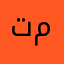 تركي مستنطق