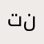 تركي نمازي