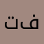 تركي والد فهد