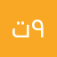 تركي ٩٢٩