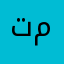 تركي _م