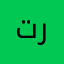 تركي18