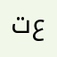 ترميميات عامه