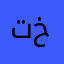 تره خیل