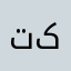 تره کی