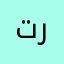 تروردد