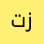 ترى انا زياد