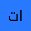 تري العنزي