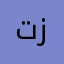 تزااتر