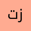 تزذدنتلذذذ