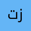 تزررنمم